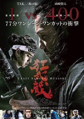 狂武藏 海報