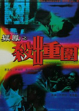 獄鳳之殺出重圍 海報