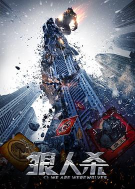 狼人殺·啟源 海報(bào)