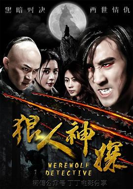 狼人神探 海報(bào)