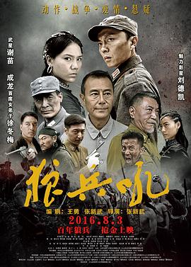 狼兵吼 海報