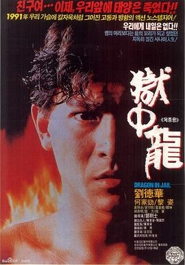 獄中龍 海報(bào)