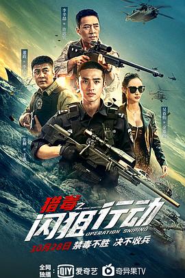 獵毒之閃狙行動海報