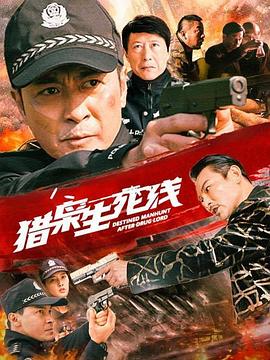 獵梟生死線 海報(bào)