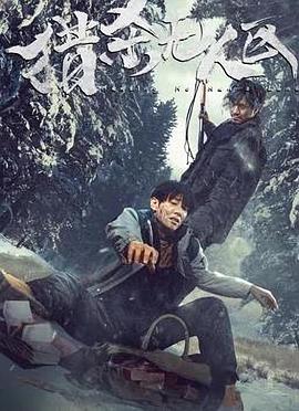 獵殺無人區(qū) 海報(bào)