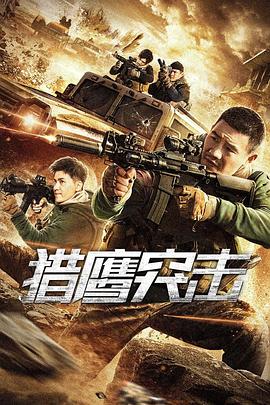 獵鷹突擊海報