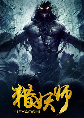 獵妖師 海報