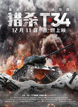 獵殺T34 海報(bào)