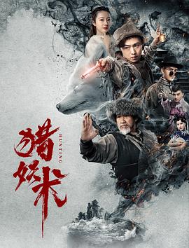 獵妖術(shù)海報(bào)