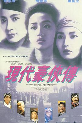 現(xiàn)代豪俠傳 海報(bào)