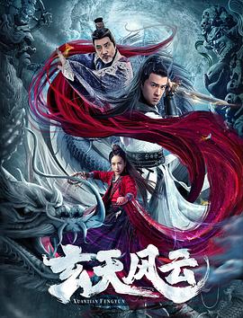 玄天風(fēng)云 海報(bào)