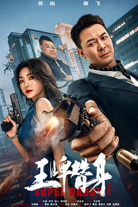 王牌替身 海報(bào)