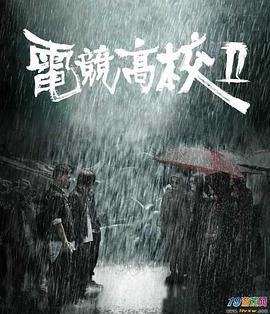 電競(jìng)高校2 海報(bào)