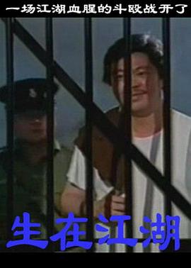 生在江湖 海報(bào)