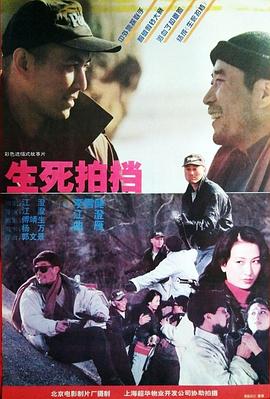 生死拍檔 海報