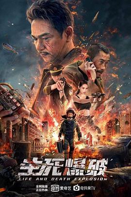生死爆破海報(bào)