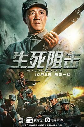 生死阻擊 海報