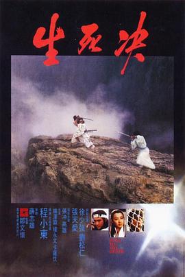生死決海報(bào)
