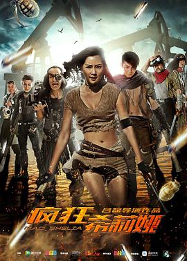 瘋狂希莉婭 海報(bào)