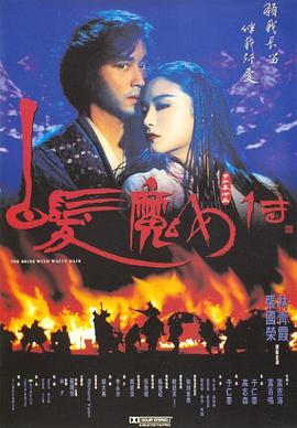 白發(fā)魔女傳海報(bào)