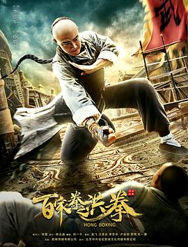 百家拳之洪拳 海報