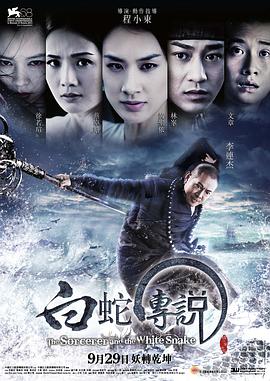 白蛇傳說 海報(bào)