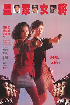 皇家女將 海報