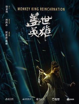 蓋世英雄 海報