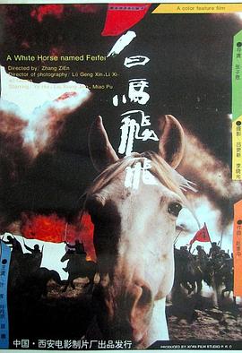 白馬飛飛 海報