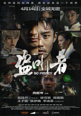 盜聽者 海報(bào)