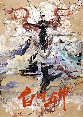白門五甲 海報
