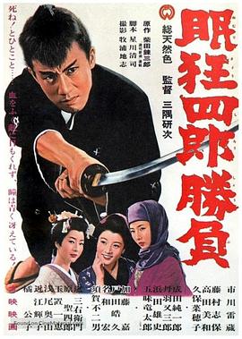 眠狂四郎勝負(fù)海報(bào)