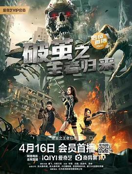 破繭之王者歸來 海報