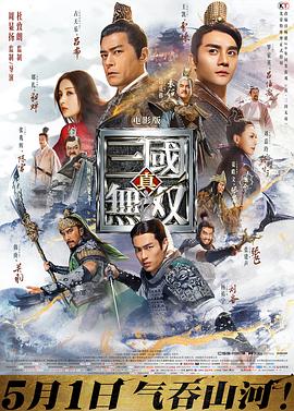 真·三國無雙 海報(bào)
