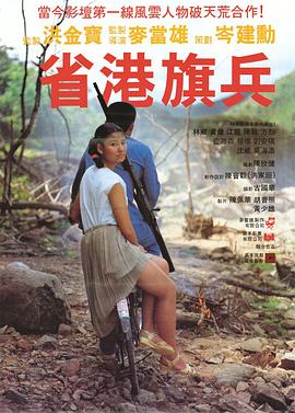 省港旗兵海報