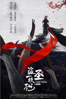 盜圣一枝梅 海報(bào)