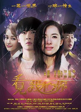 看見(jiàn)我和你 海報(bào)