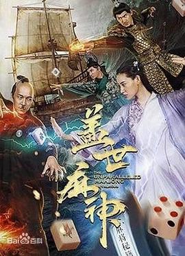 蓋世麻神 海報(bào)