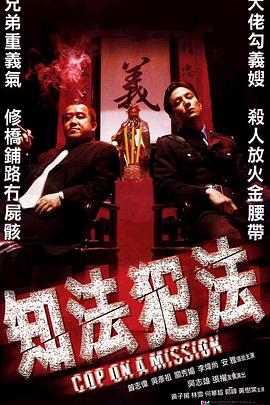 知法犯法 海報