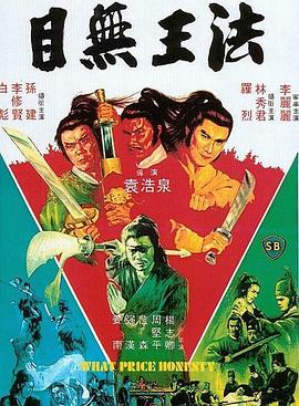 目無王法 海報(bào)