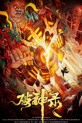 破神錄 海報