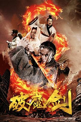 破魔劍 海報(bào)