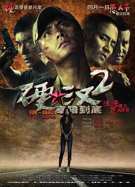 硬漢2：奉陪到底 海報