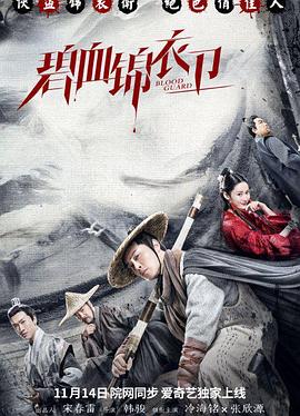 碧血錦衣衛(wèi) 海報(bào)
