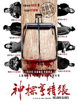 神探亨特張 海報(bào)