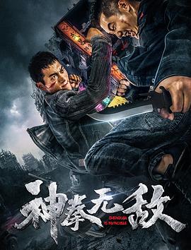神拳無(wú)敵2020 海報(bào)