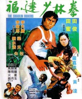 福建少林拳 海報(bào)