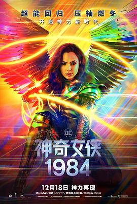 神奇女俠1984 海報(bào)