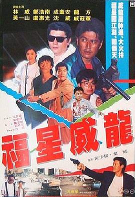 福星威龍 海報(bào)
