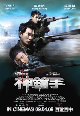 神槍手 海報(bào)